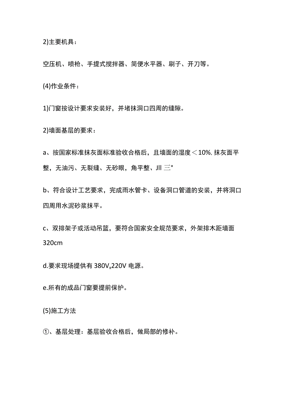 真石漆外墙工程施工方案.docx_第3页