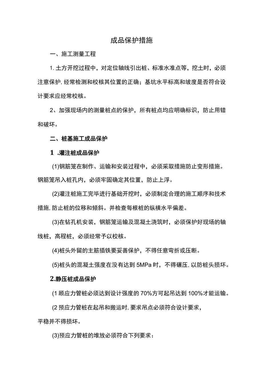 成品保护措施.docx_第1页