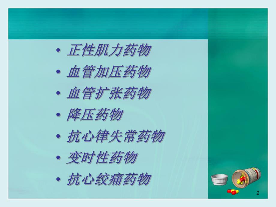 心血管活性药物.ppt_第2页