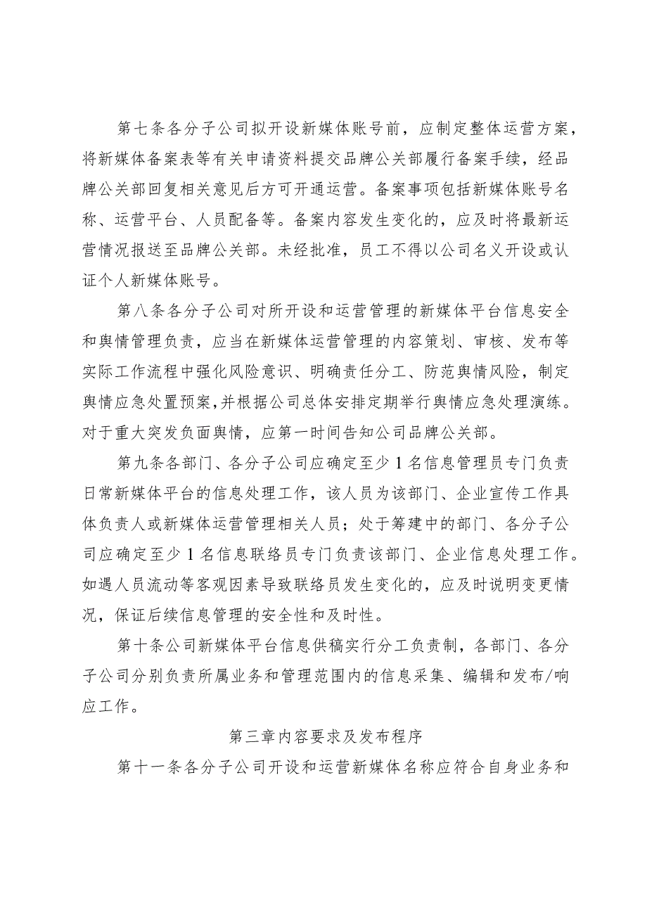 公司新媒体运营管理办法-通用制度模板、范文.docx_第2页