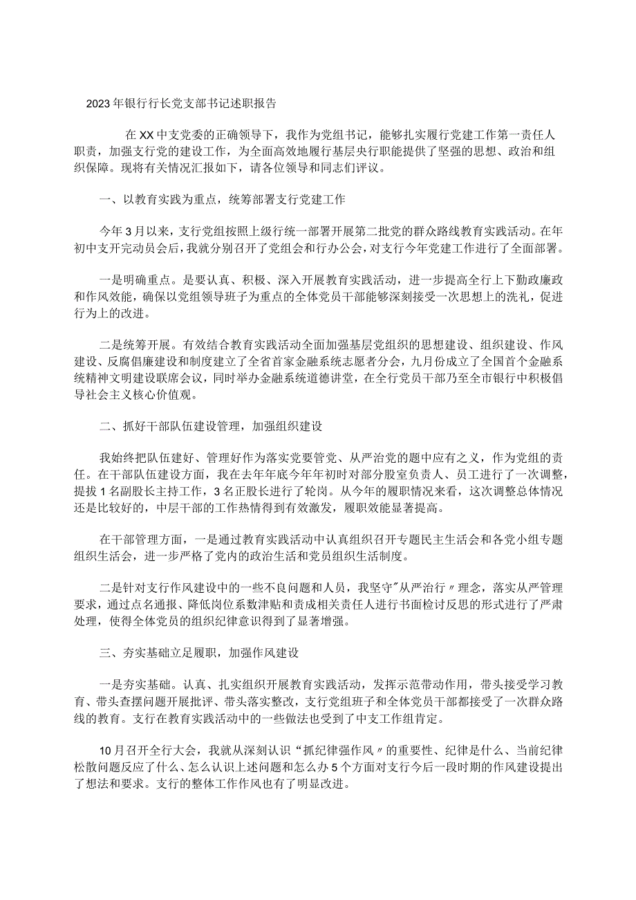 2023年银行行长党支部书记述职报告.docx_第1页