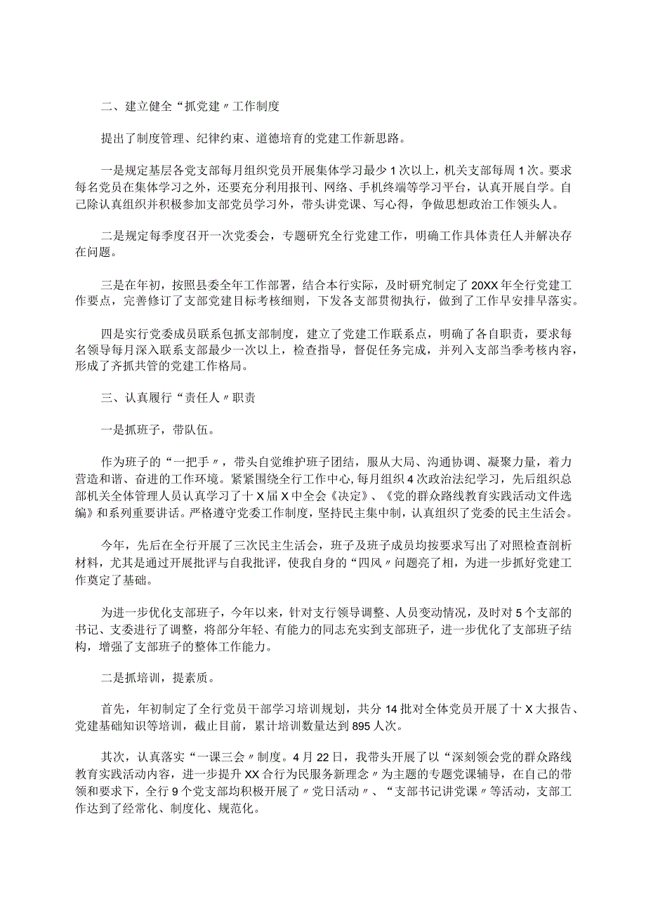 2023年银行行长党支部书记述职报告.docx_第3页