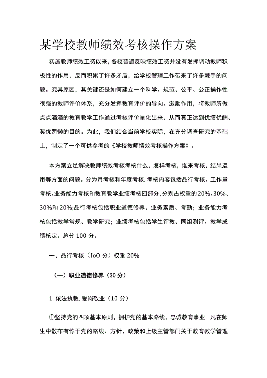 某学校教师绩效考核操作方案.docx_第1页