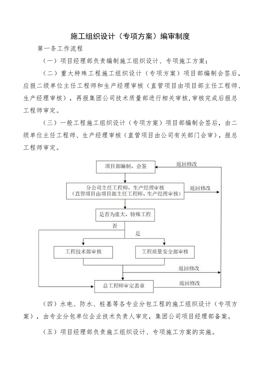 施工组织设计（专项方案）编审制度.docx_第1页