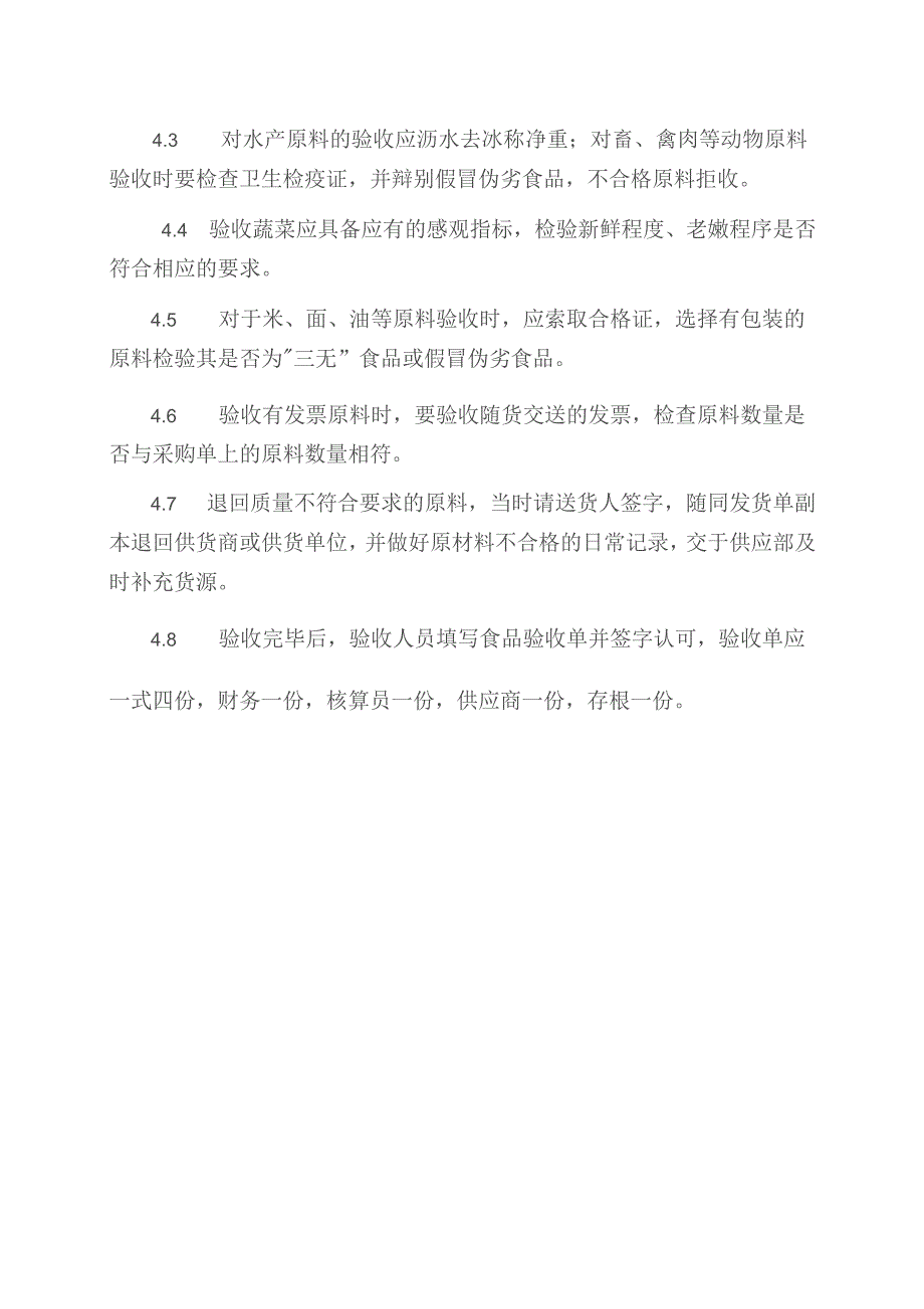 食堂原材料验收规定（完整版）.docx_第2页