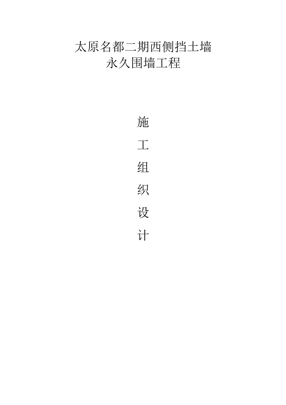 围墙及挡土墙施工组织设计.docx_第1页