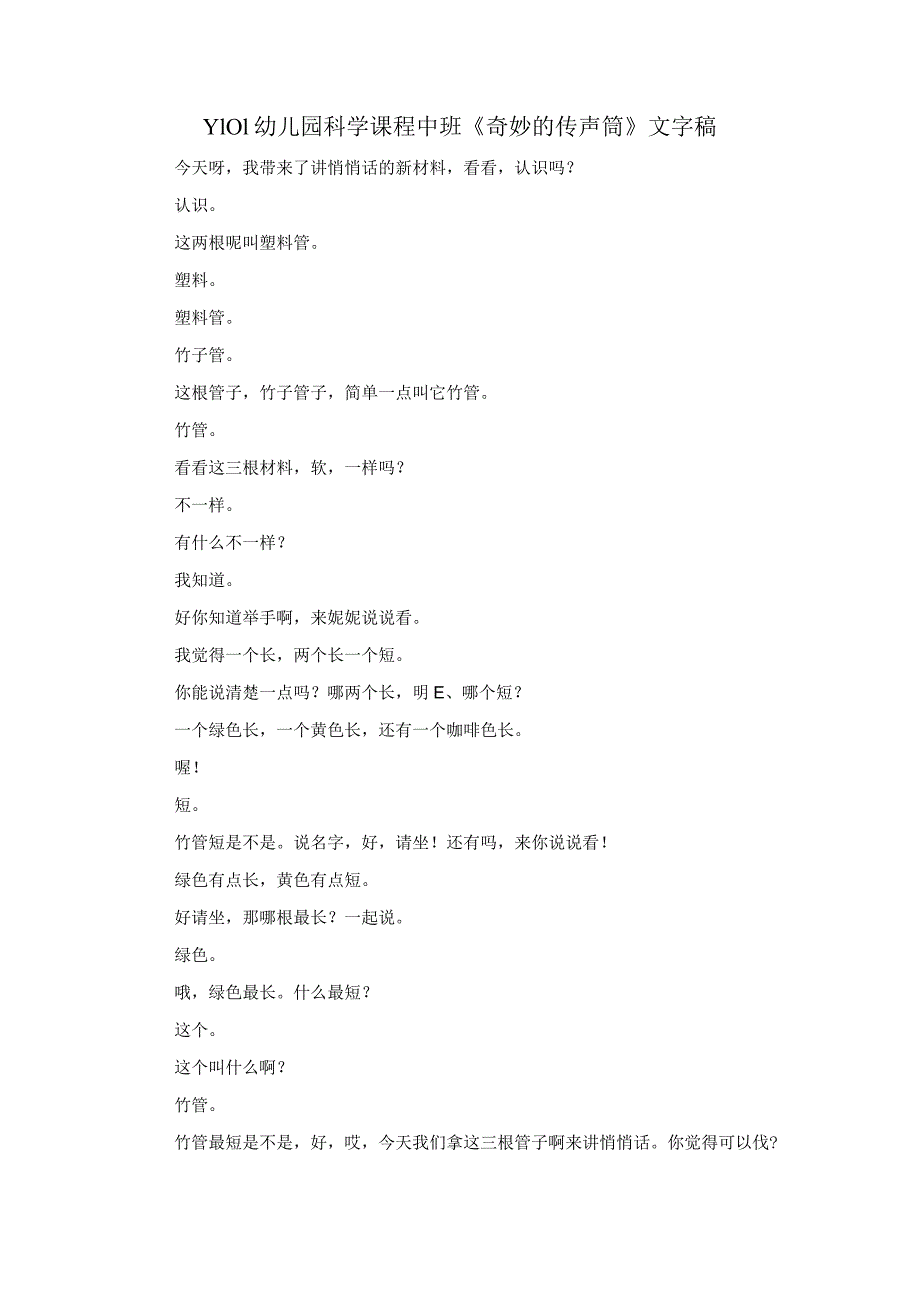 幼儿园优质公开课：中班科学《奇妙的传声筒》文字稿.docx_第1页