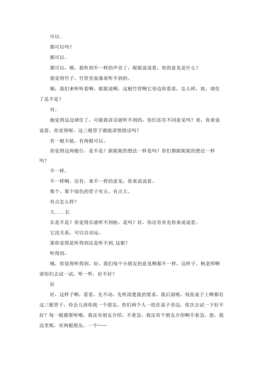 幼儿园优质公开课：中班科学《奇妙的传声筒》文字稿.docx_第2页