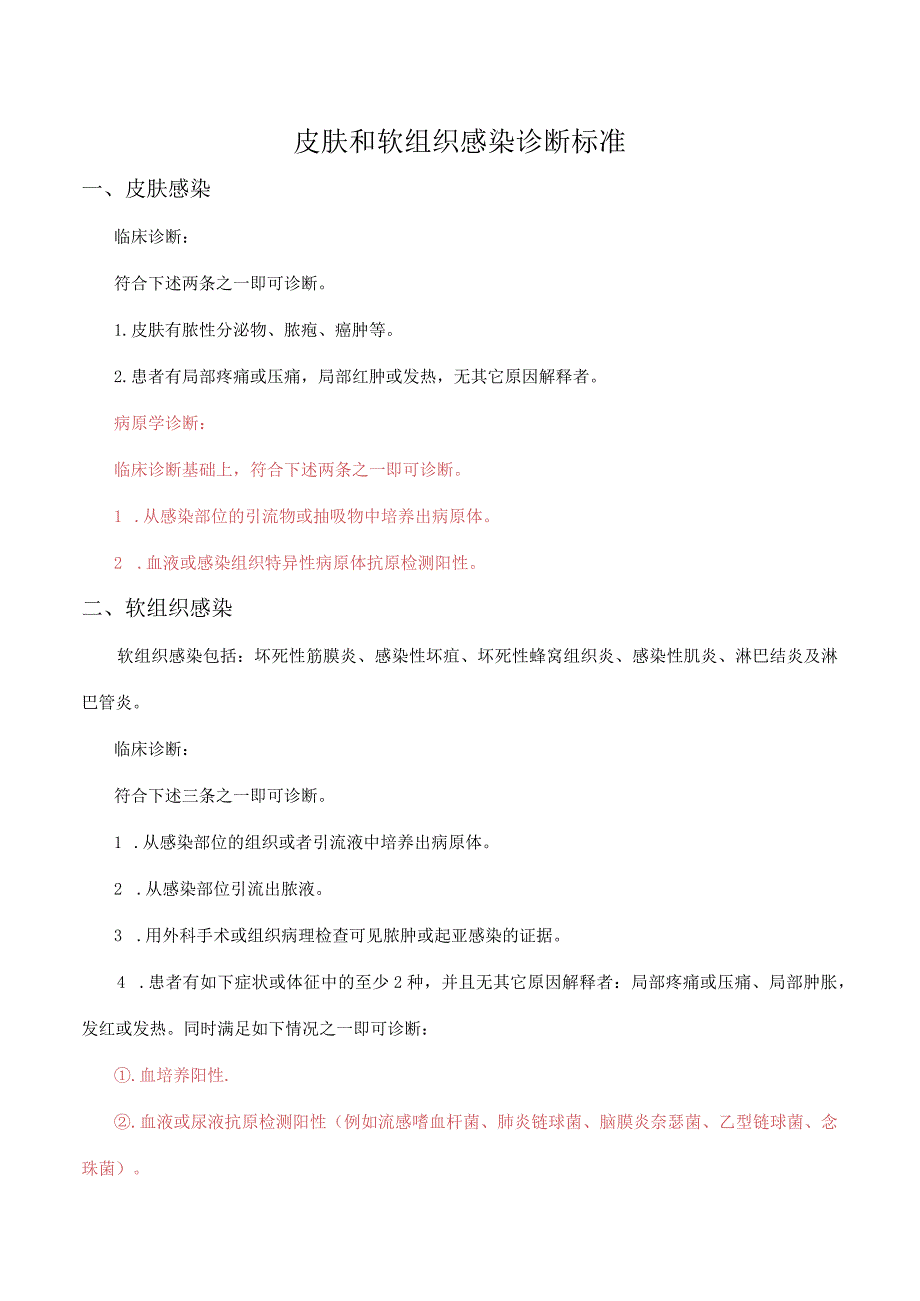 皮肤和软组织感染诊断标准.docx_第1页
