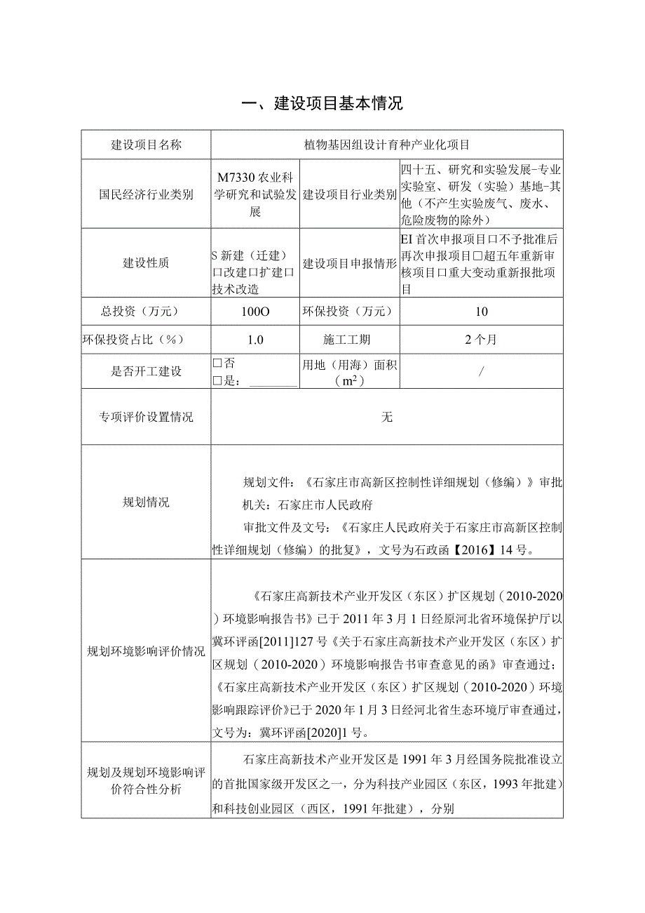 植物基因组设计育种产业化项目环境影响报告.docx_第1页