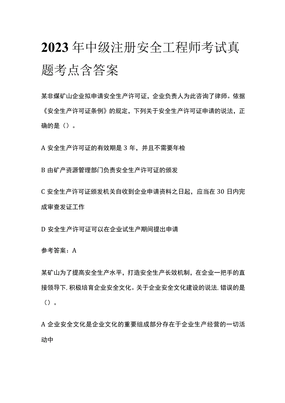 2023年中级注册安全工程师考试真题考点 含答案.docx_第1页