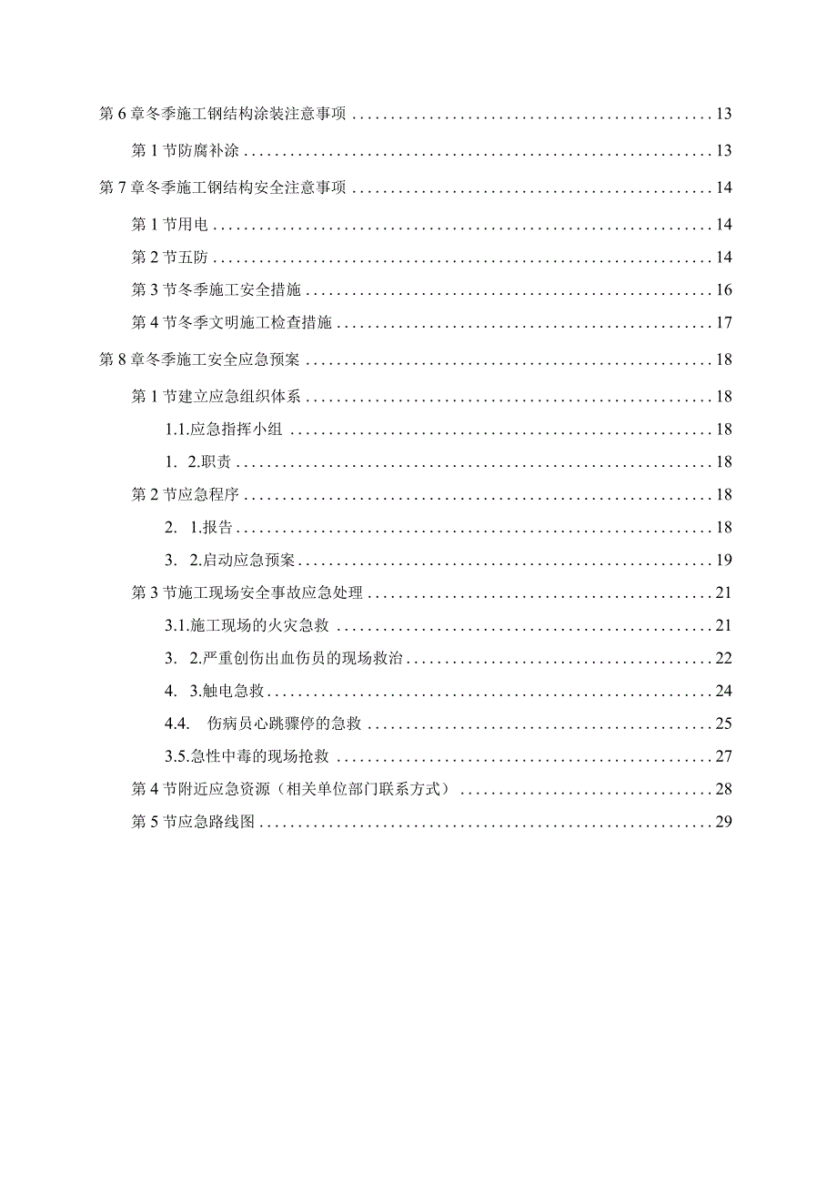 冬季施工专项方案.docx_第2页