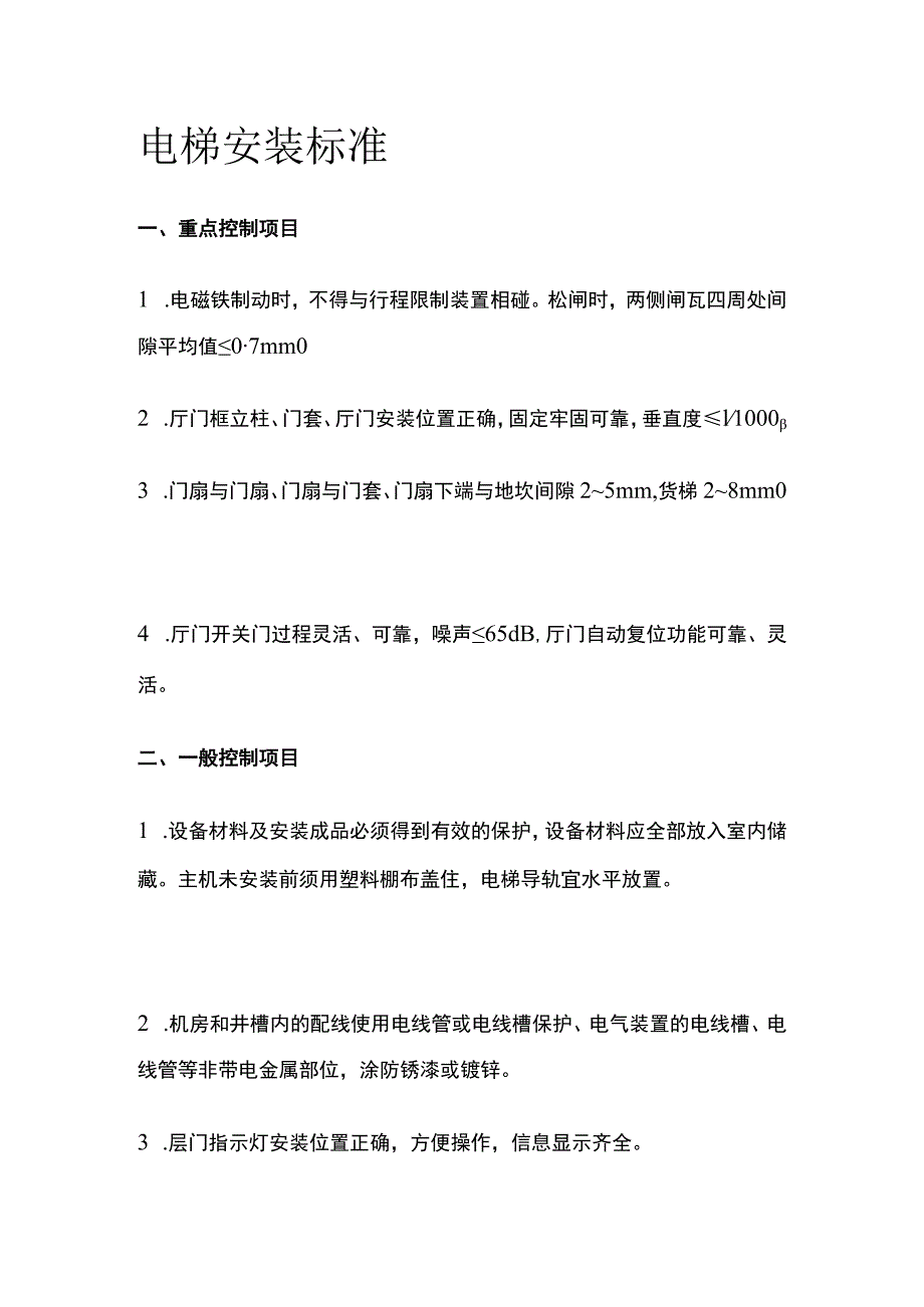 电梯安装标准全.docx_第1页