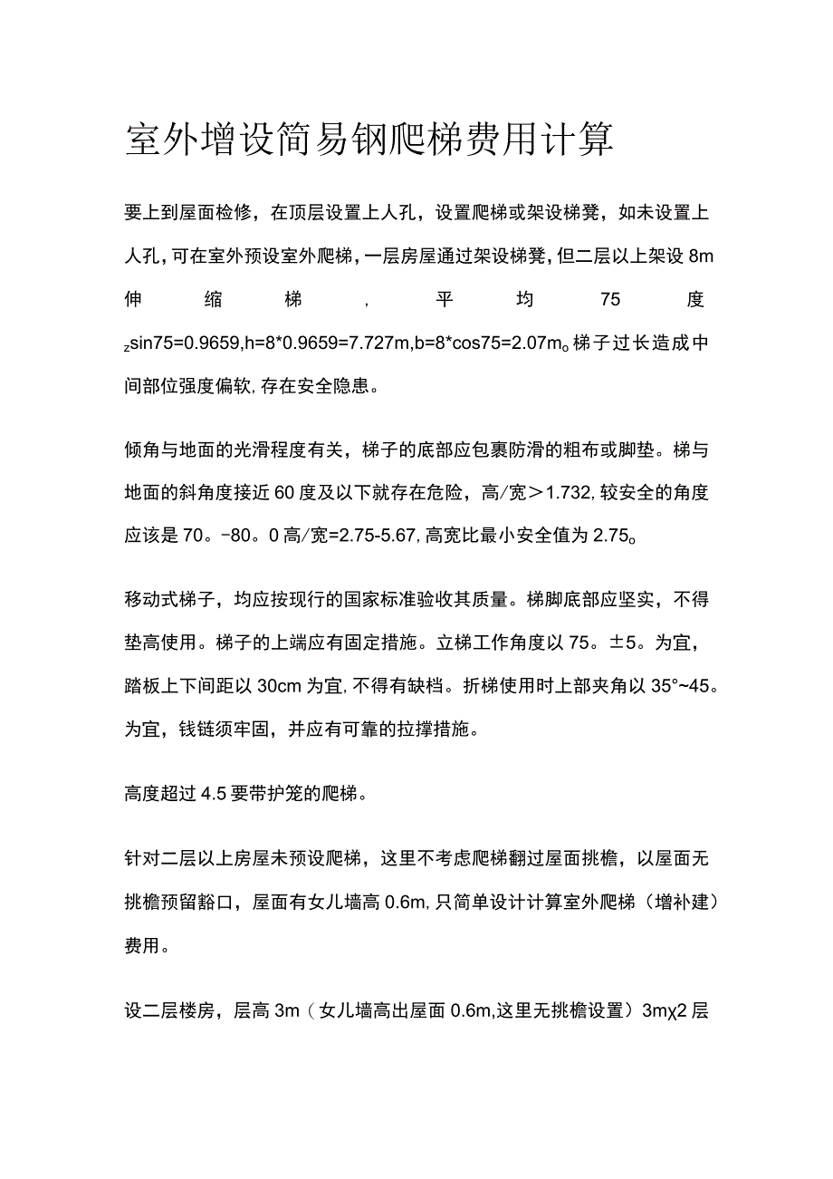 室外增设简易钢爬梯费用计算.docx_第1页