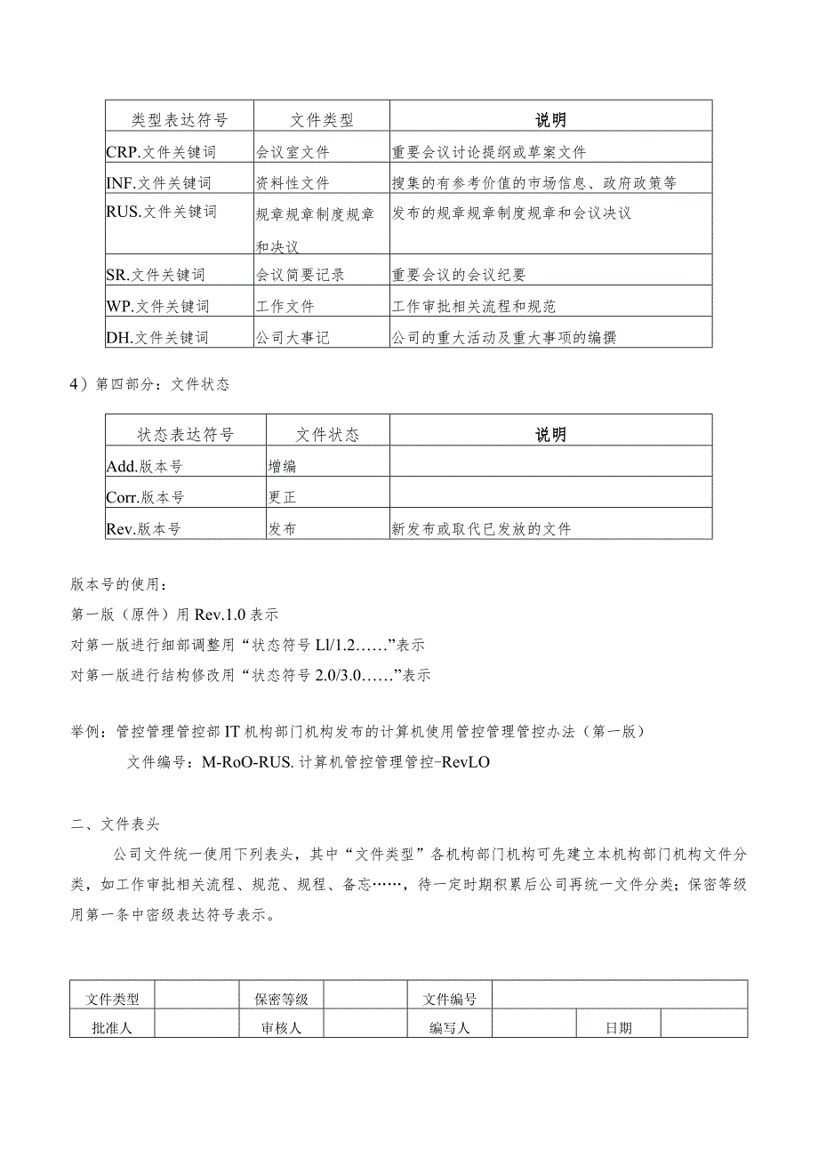 办公文档范本公司文件编号规定.docx_第2页