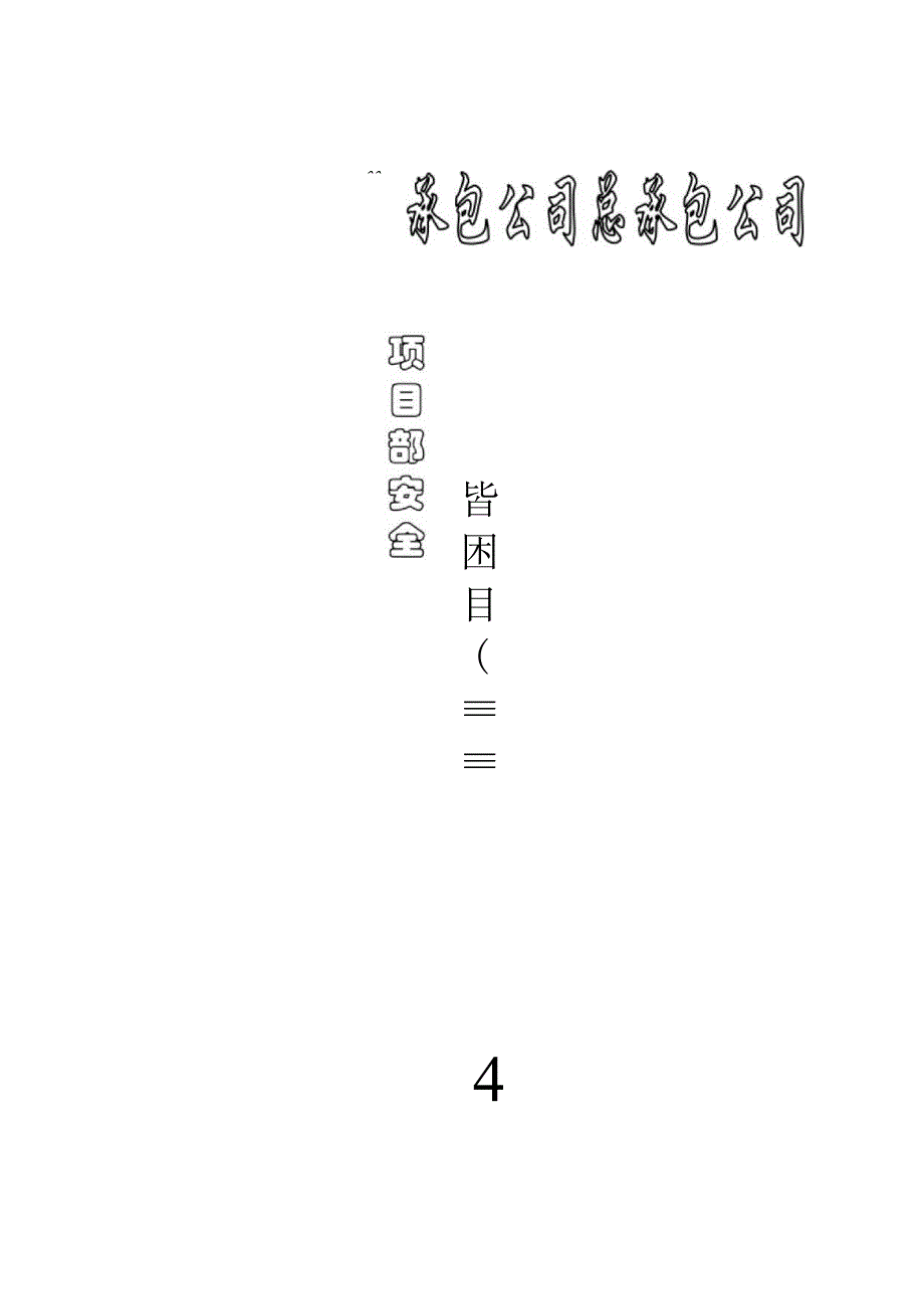 项目部安全管理目标责任书()范文 .docx_第1页