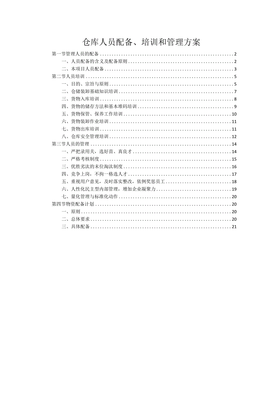 仓库人员配备、培训和管理方案.docx_第1页