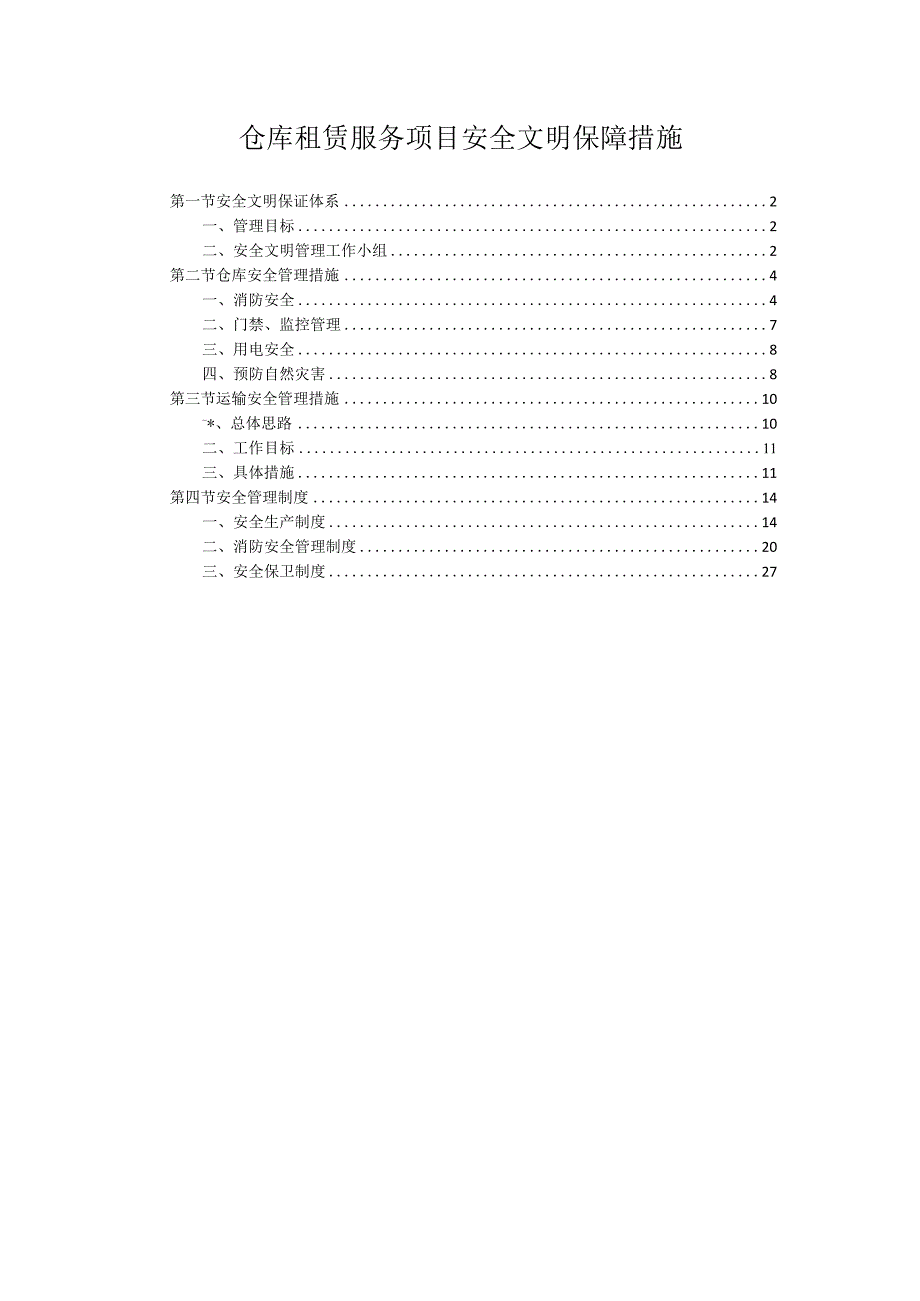 仓库租赁服务项目安全文明保障措施.docx_第1页