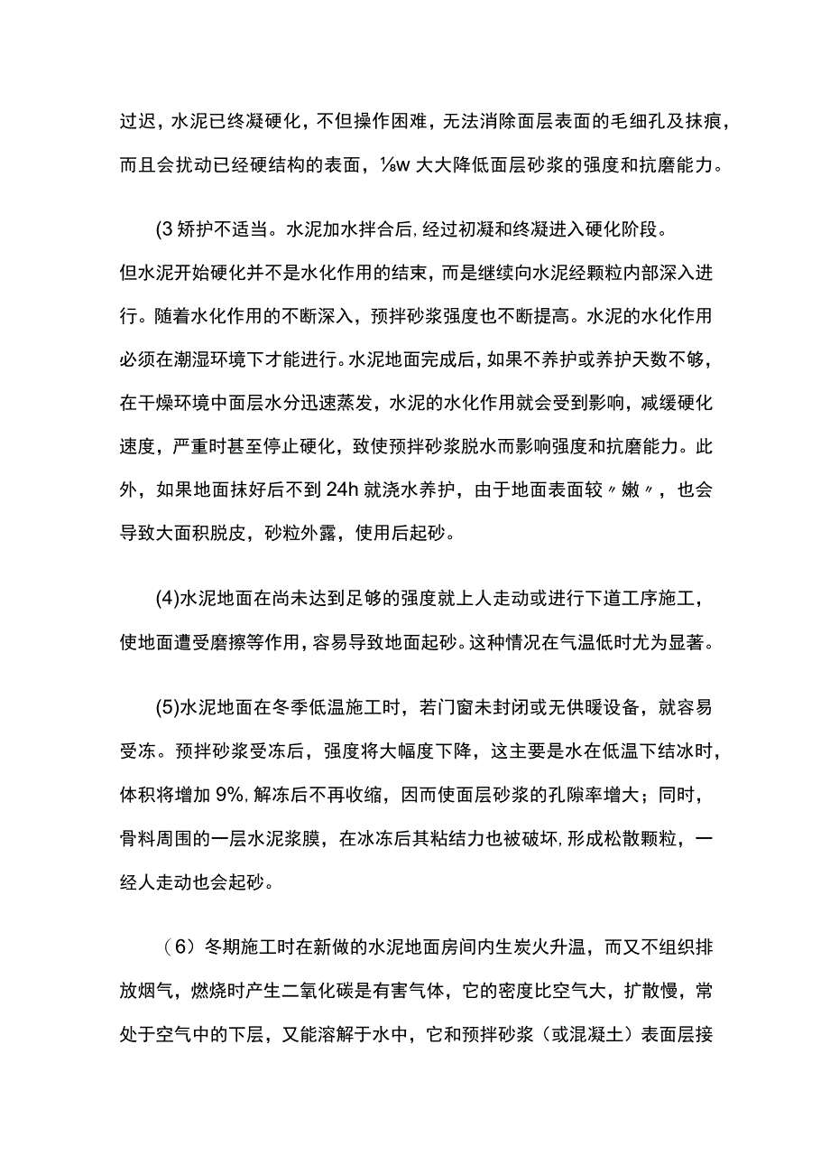 地面工程5个质量问题原因及整治措施.docx_第2页