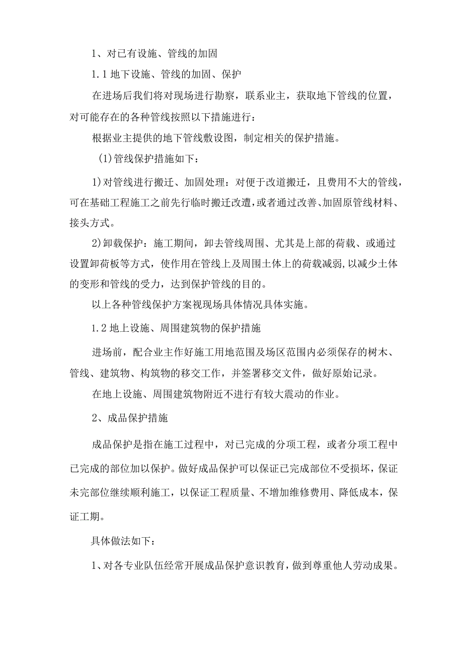 特殊情况下的施工措施技术投标方案.docx_第3页