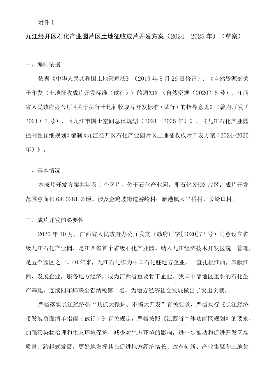 九江经开区石化产业园片区土地征收成片开发方案（2024-2025年）（草案）.docx_第1页