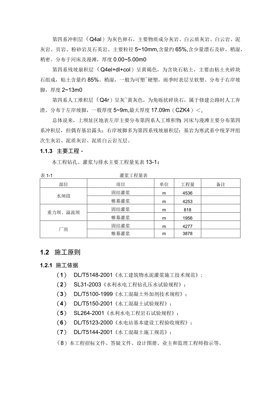 河床式水电站土建工程灌浆施工方案及技术措施.docx_第2页