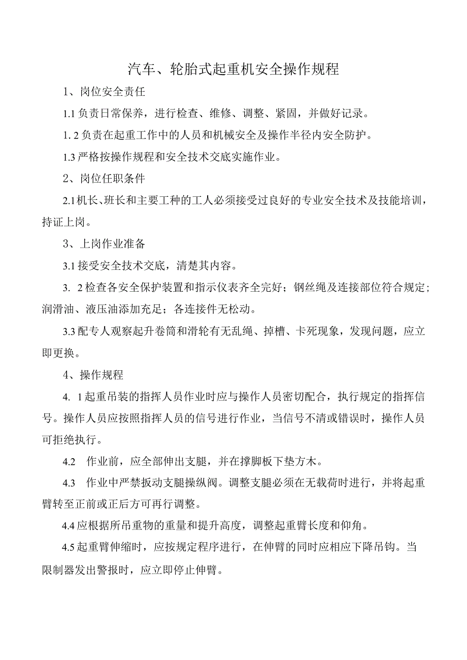 汽车、轮胎式起重机安全操作规程.docx_第1页