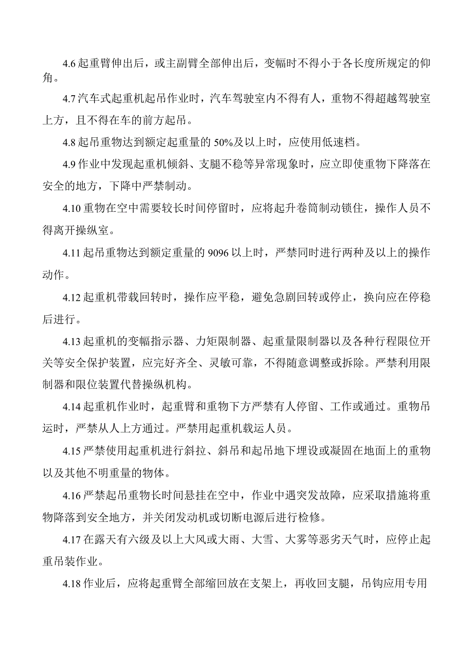 汽车、轮胎式起重机安全操作规程.docx_第2页