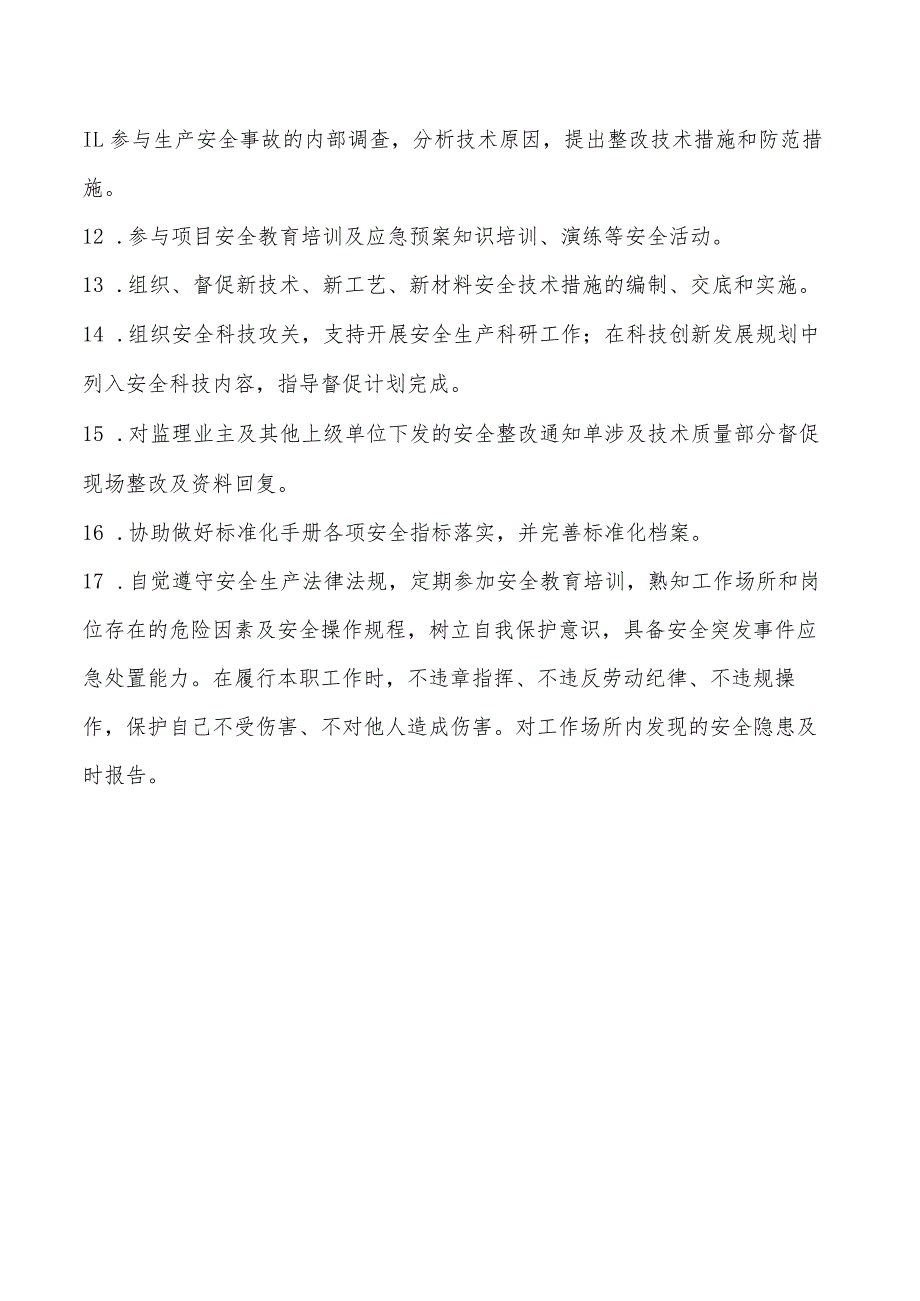 工程技术质量部副部长安全生产责任清单.docx_第2页