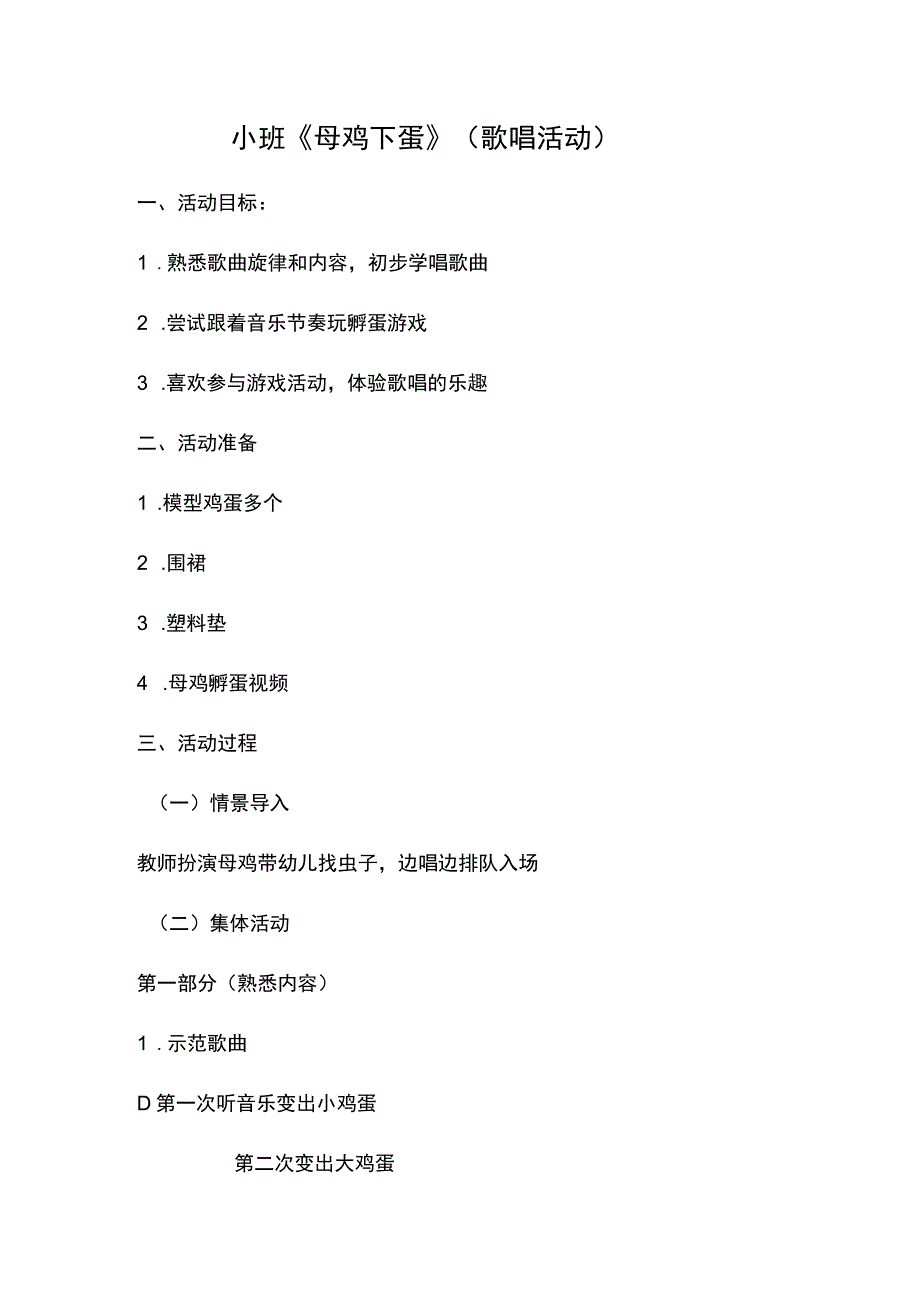 幼儿园优质公开课：小班歌唱活动《母鸡下蛋》教案.docx_第1页