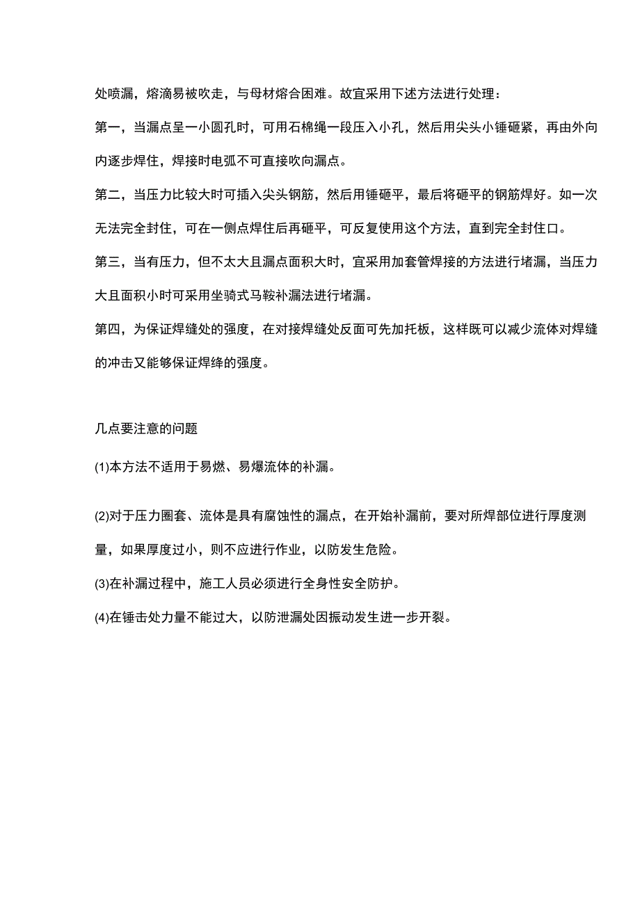 带油、带水、带压焊条电弧焊的集中补焊方法.docx_第3页