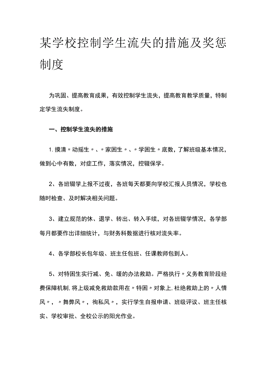 某学校控制学生流失的措施及奖惩制度.docx_第1页