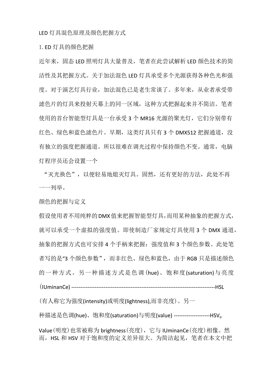 LED灯具混色原理及颜色控制方式.docx_第1页