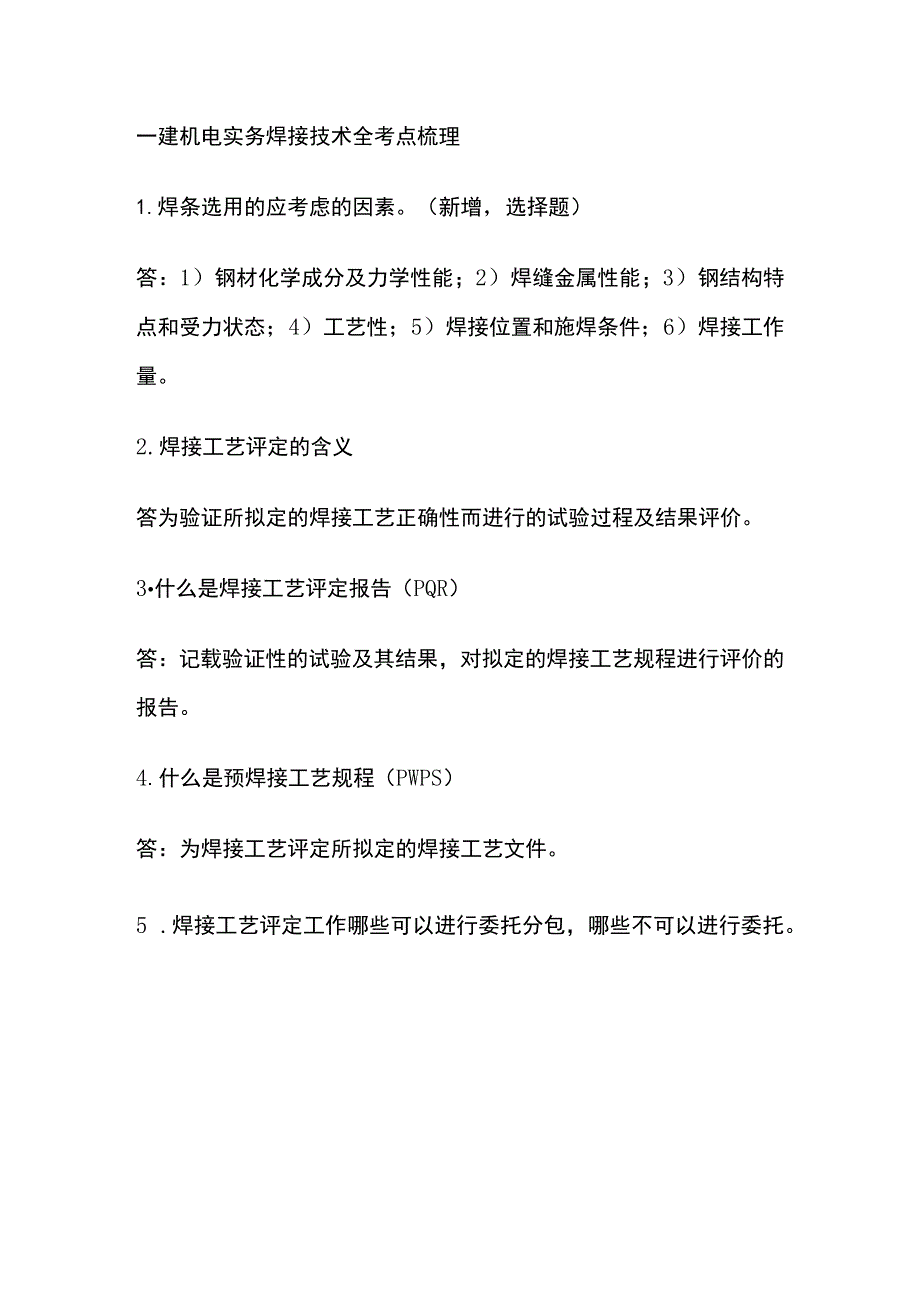 一建机电实务考试 焊接技术 全考点梳理.docx_第1页