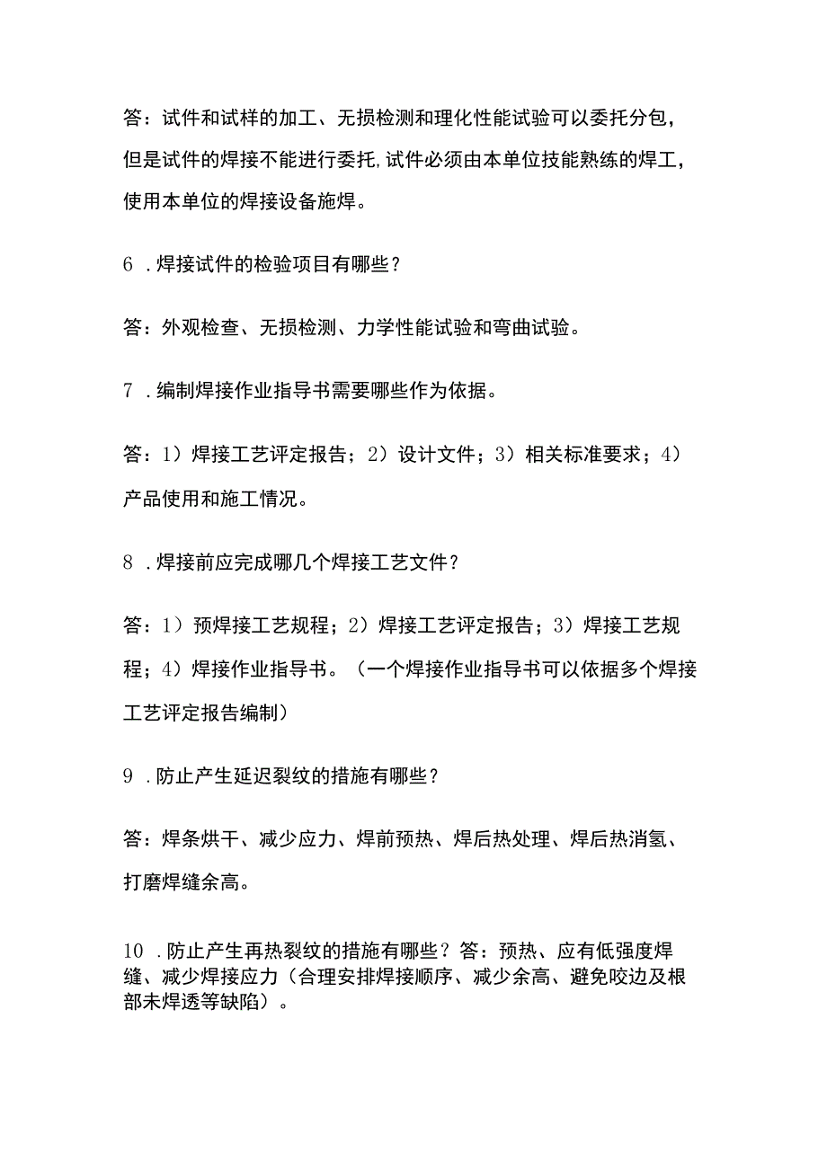 一建机电实务考试 焊接技术 全考点梳理.docx_第2页