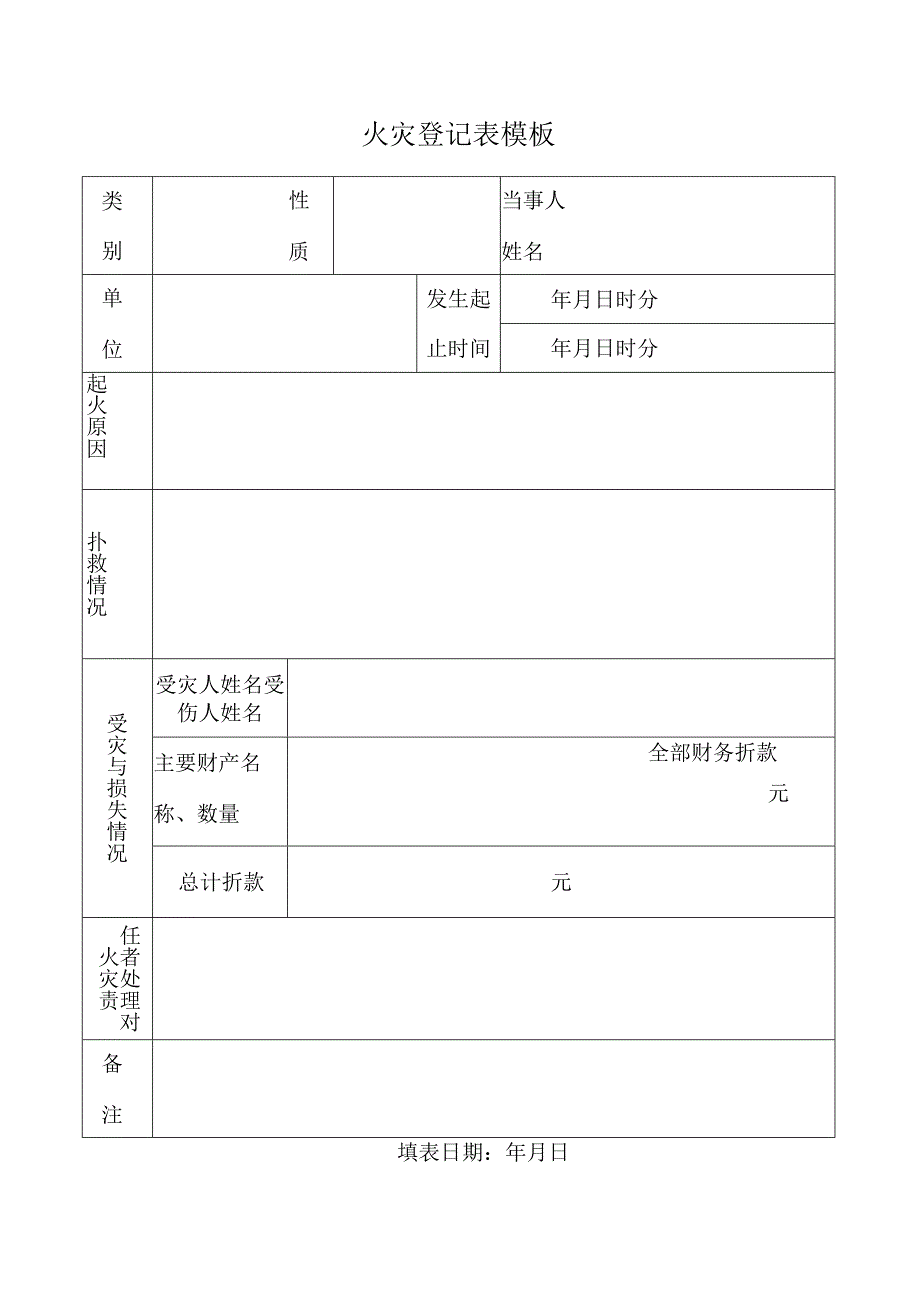 火灾登记表模板.docx_第1页