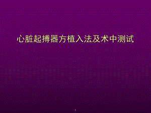 心脏起搏器安置方法及术中测试.ppt