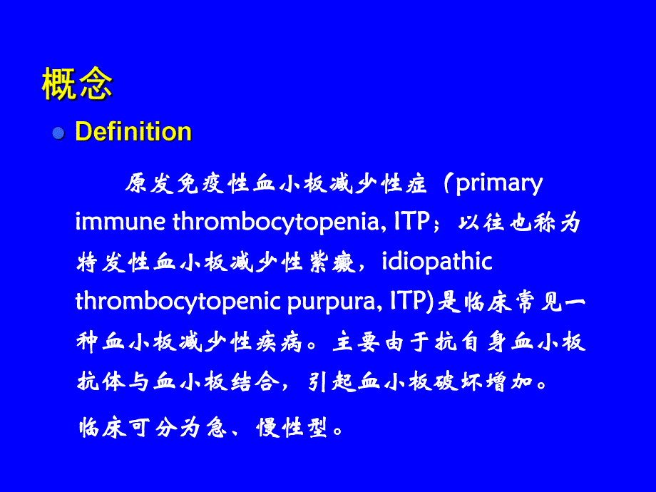 特发性血小板减少症.ppt_第3页