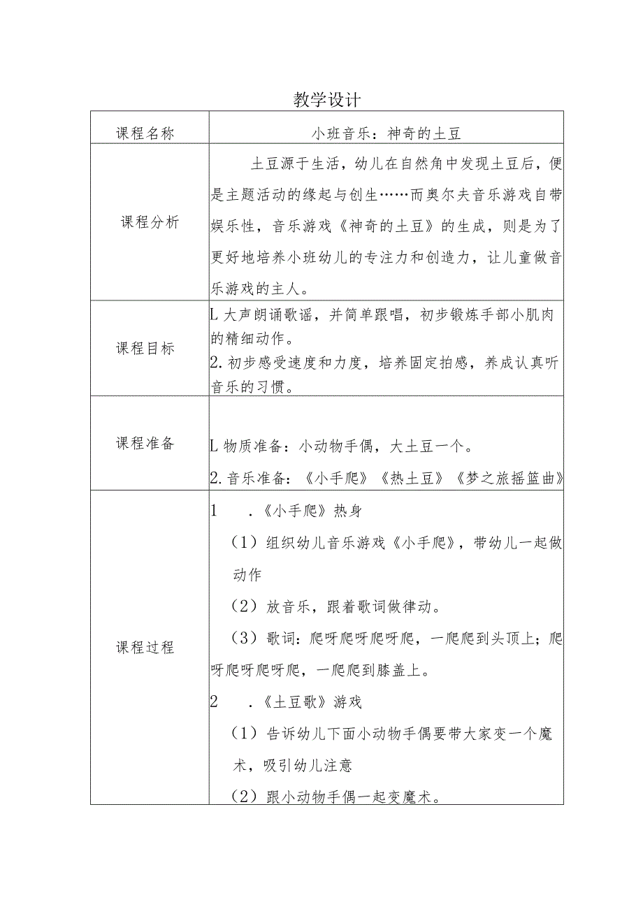 幼儿园优质公开课：小班音乐《神奇的土豆》教案.docx_第1页