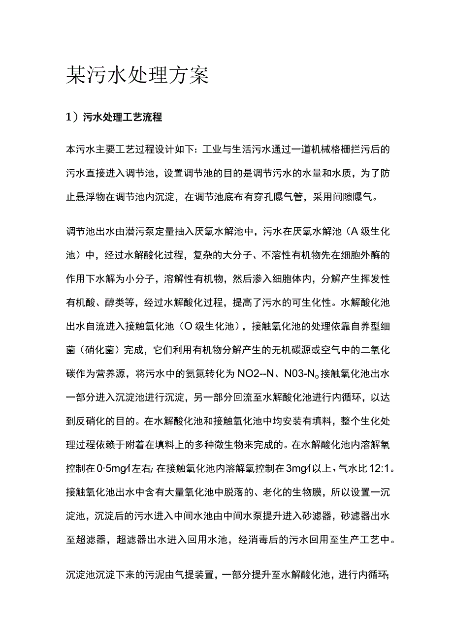 某污水处理方案.docx_第1页