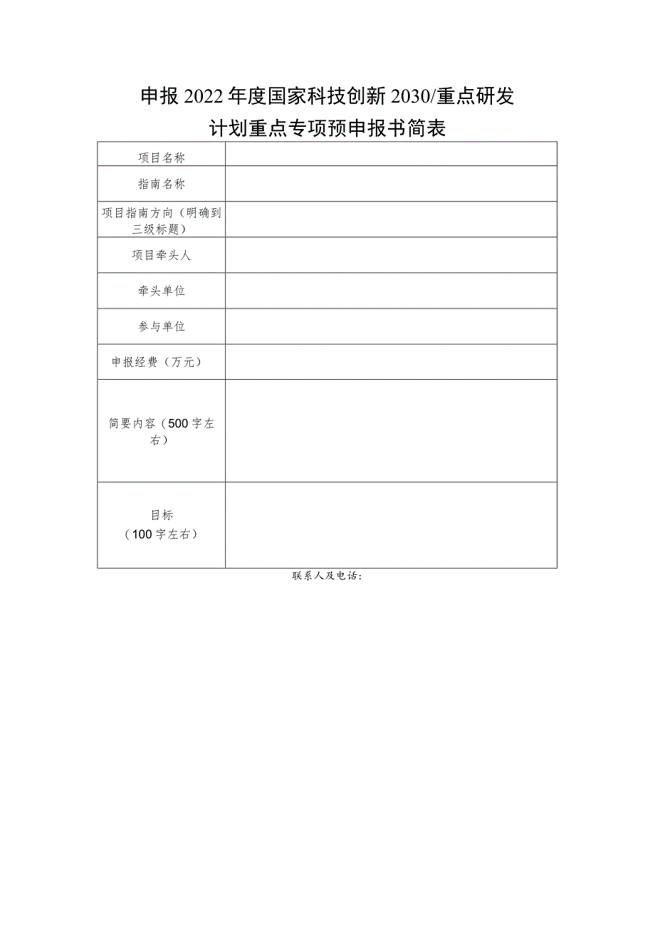 申报2022年度国家科技创新2030重点研发计划重点专项预申报书简表.docx_第1页