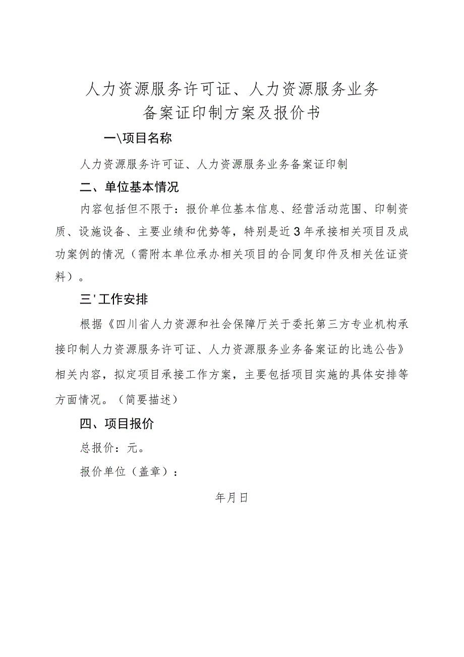 人力资源服务许可证、人力资源服务业务备案证印制方案及报价书.docx_第1页