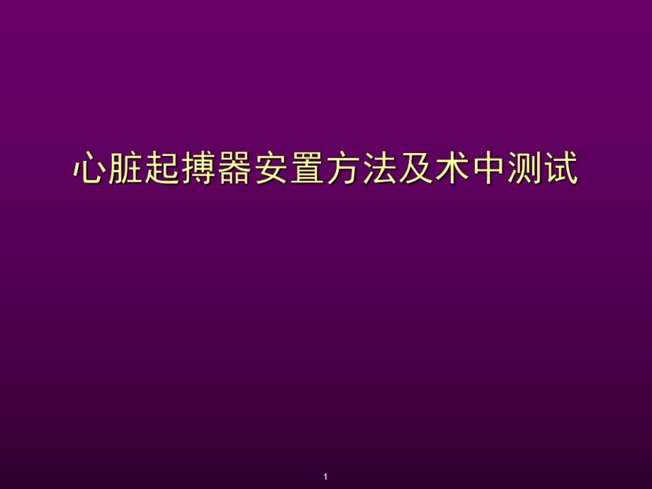 心脏起搏器安置方法及术中测试.ppt_第1页