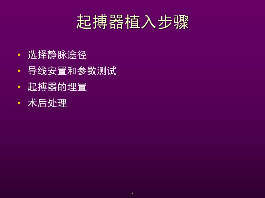 心脏起搏器安置方法及术中测试.ppt_第2页