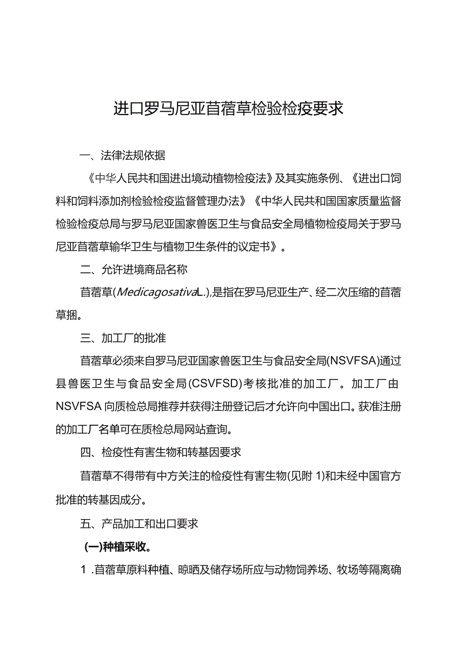 进口罗马尼亚苜蓿草检验检疫要求.docx_第1页