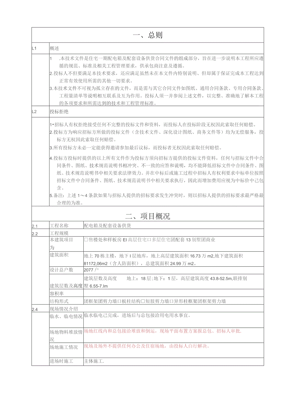 配电箱及配套设施供货招标技术文件（要求）.docx_第3页