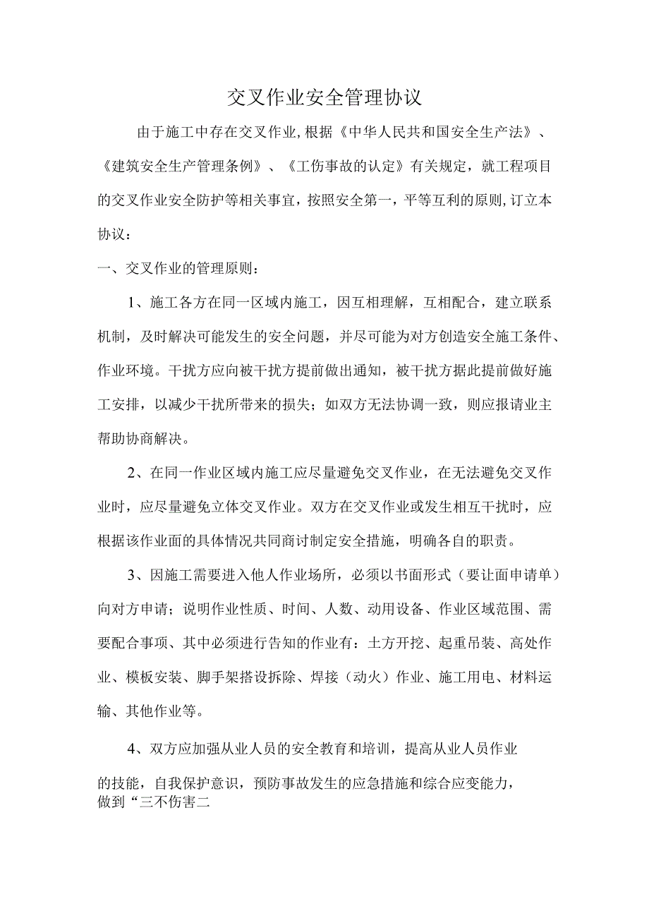 交叉作业安全管理协议.docx_第1页