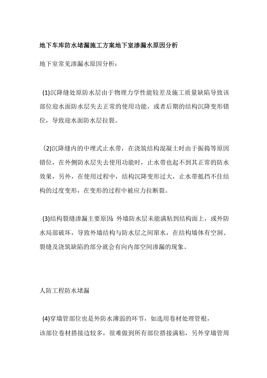 地下车库防水堵漏施工方案地下室渗漏水原因分析.docx_第1页