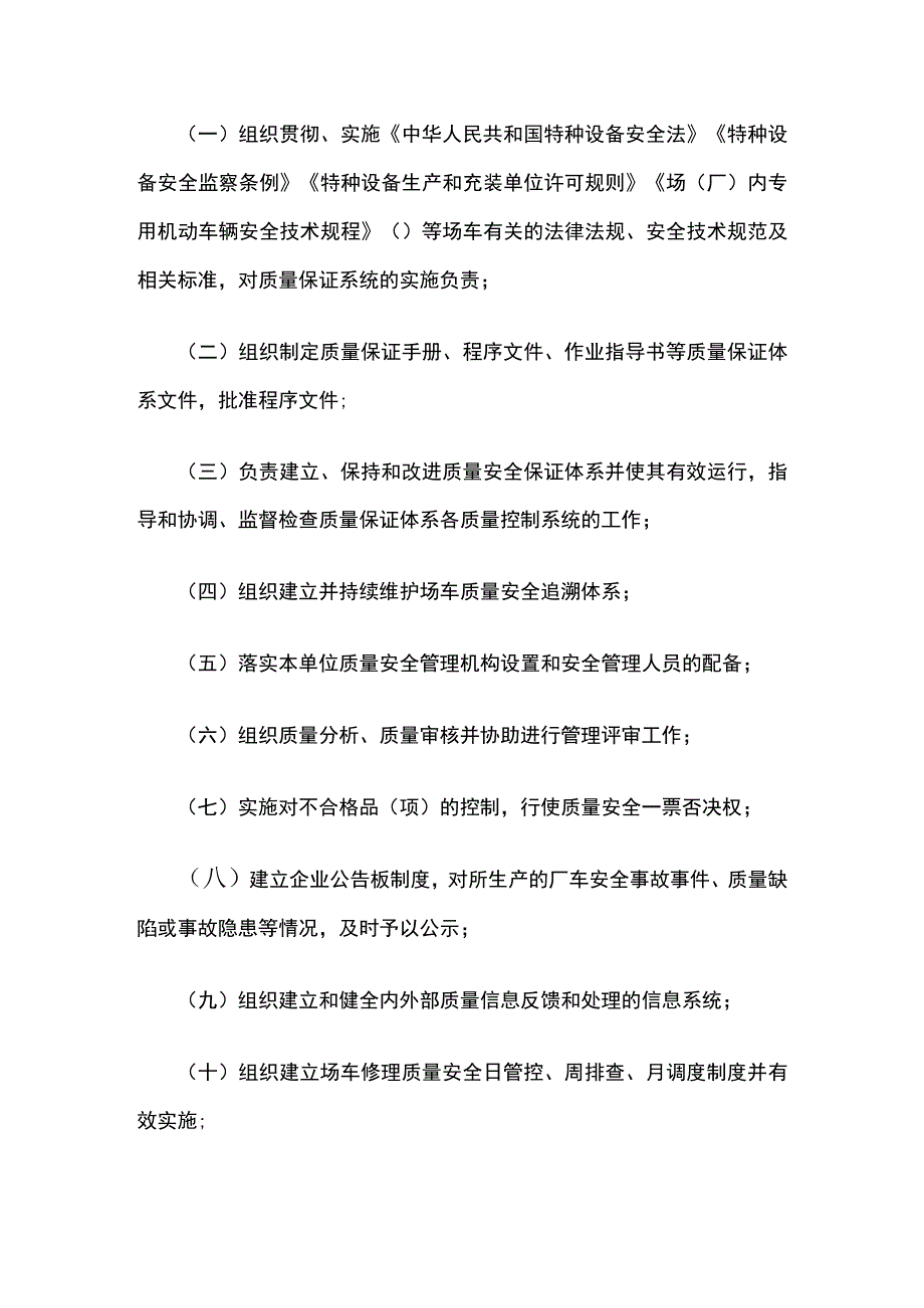 场车质量安全总监职责.docx_第3页