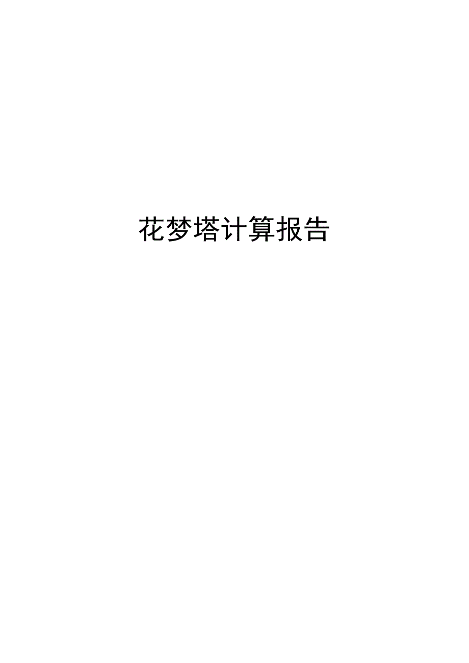 花梦塔计算报告-上部结构.docx_第1页